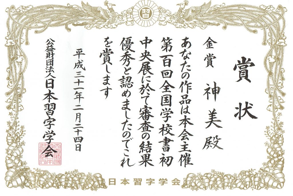 Certificaat van de 100ste Japanse kalligrafie expositie
